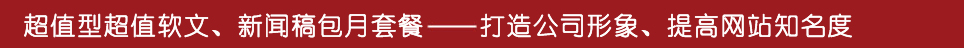 软文营销 全媒体软文平台 软文代写 软文代发